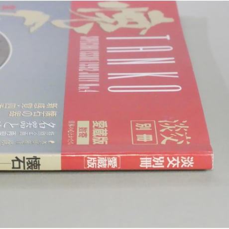 淡交別冊 懐石 食文化の神髄をさぐる / 愛蔵版 数寄 日本の心とかたち  No.4 / 淡交社