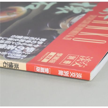 淡交別冊 茶懐石 炉の季節のおもてなし / 愛蔵版 数寄 日本の心とかたち  No.20 / 淡交社