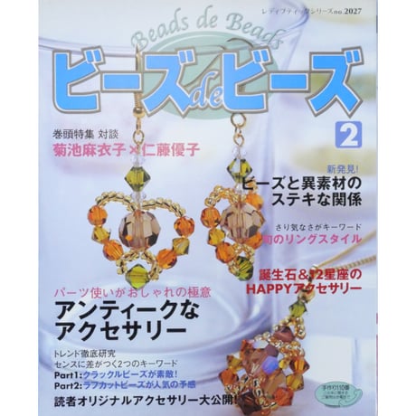 ビーズ de ビーズ 2 レディブティックシリーズno.2027 ブティック社