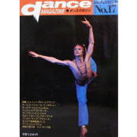 ダンスマガジン 17号 (1987年)