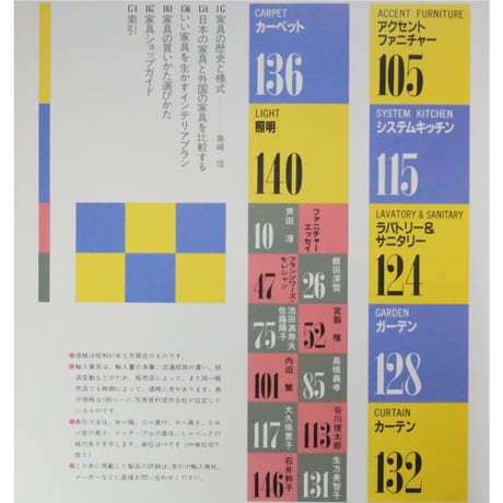 ファニチャー大図鑑 日本と世界の一流家具とインテリア 講談社MOOK