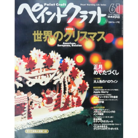 ペイントクラフト No.61 / 日本ヴォーグ社
