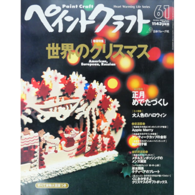 ペイントクラフト 12〜61号(14号のみなし) ペイントクラフト No.61 / 日本ヴォーグ社 | IWブックス