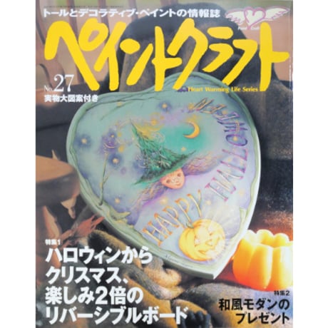 ペイントクラフト No.27 / 日本ヴォーグ社
