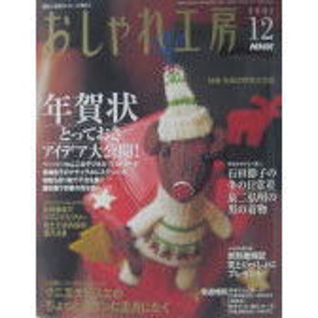 NHKおしゃれ工房　2005年12月号