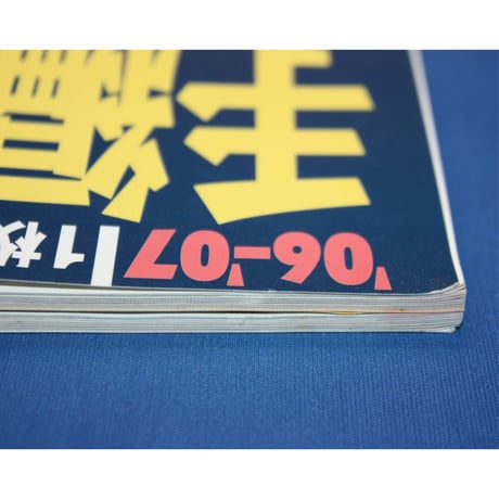 手編み大好き！'06-'07 AUTUMN & WINTER / 実業之日本社