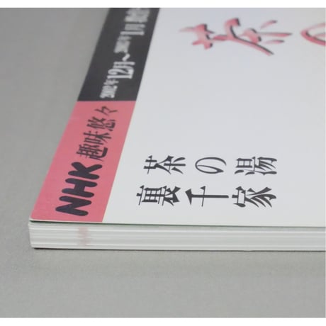 NHK趣味悠々 茶の湯 裏千家 千宗室 はじめてみよう茶の湯を / 日本放送出版協会