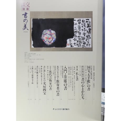 淡交別冊 書の美 心にひびく書の魅力 / 愛蔵版 数寄 日本の心とかたち  No.10 / 淡交社