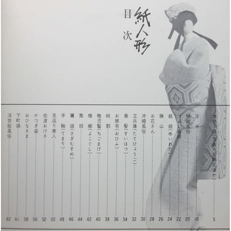 紙人形 / 石垣駒子 / 産経学園
