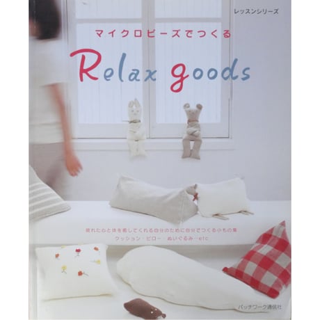 マイクロビーズでつくる Relax goods / パッチワーク通信社