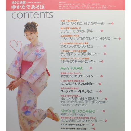 ゆかた通信 ゆかたであそぼ / 雄鶏社