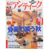 私のアンティーク No.19 / 2000年秋号