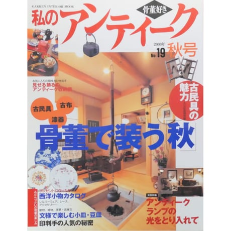 ✼私のアンティーク　インテリア生活実例百科　1996✼ CATEGORY 私のアンティーク | IWブックス