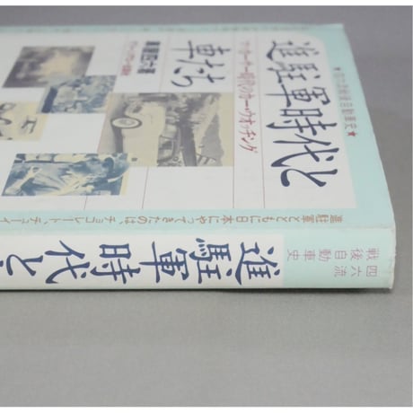 進駐軍時代と車たち＆続・進駐軍時代と車たち 車屋四六 グリーンアロー出版社 2冊セット