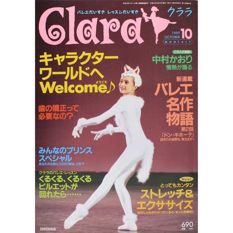 クララ Clara 1999年10月号