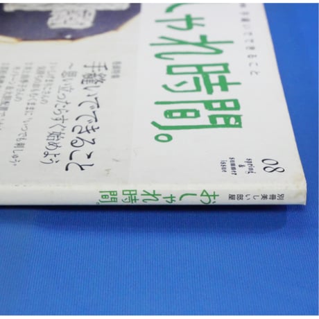 おしゃれ時間。08 / 主婦と生活社
