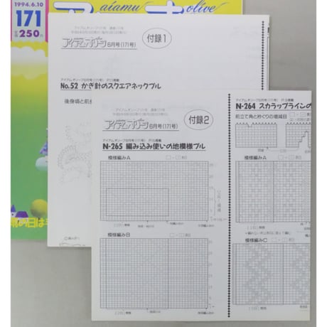 アイアムオリーブ 171号 / 1994年/平成6年6月 ハマナカ