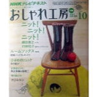 NHKおしゃれ工房　2009年10月号