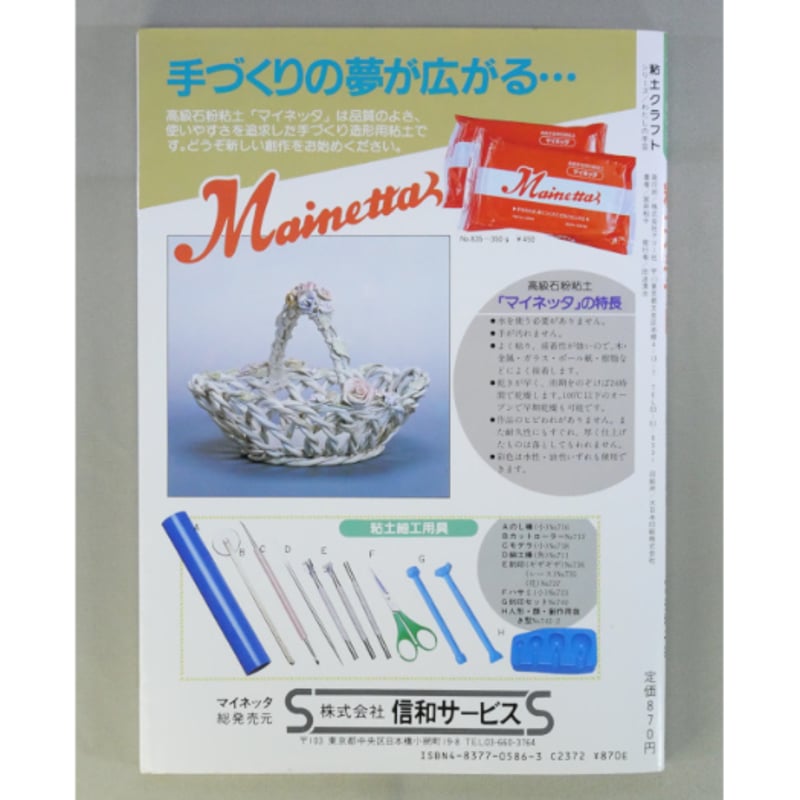 粘土クラフト 焼かない陶芸PART2 / 宮井和子 / マコー社 | IW