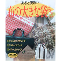 あると便利！布の大きな袋もの / 日本ヴォーグ社