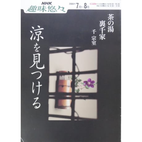 NHK趣味悠々 茶の湯 裏千家 千宗室 涼を見つける / 日本放送出版協会