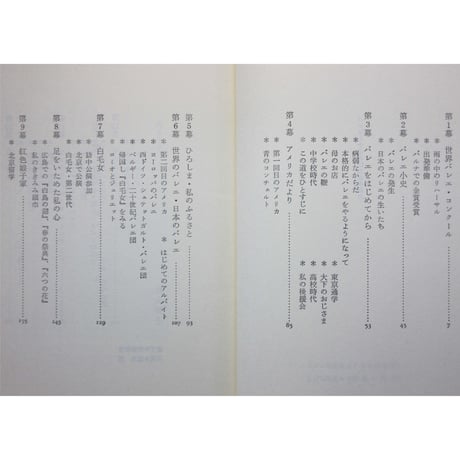 バレリーナの羽ばたき / 森下洋子 / ゆまにて出版