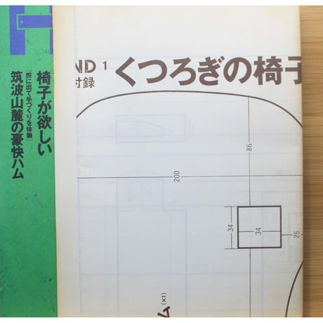 HAND NO.1 / 手でつくる暮らしの提案誌ハンド / 翔泳社