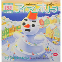 アイアムオリーブ 153号 / 1993年/平成5年1月 ハマナカ