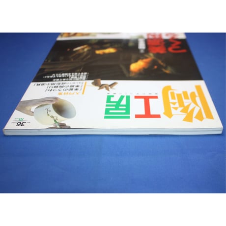 陶工房 No.36 / 誠文堂新光社