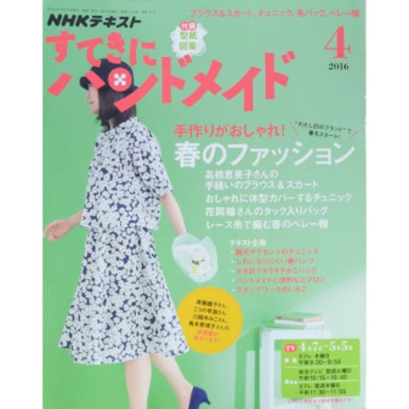 NHKすてきにハンドメイド　2016年4月号