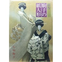 新作駒子の紙人形 / 石垣駒子 / 主婦の友社