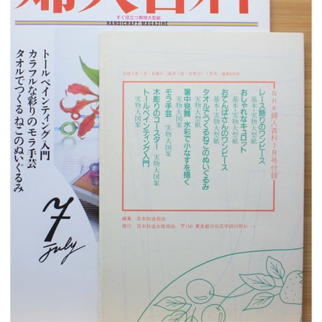 NHK婦人百科 平成4年 / 1992年7月号