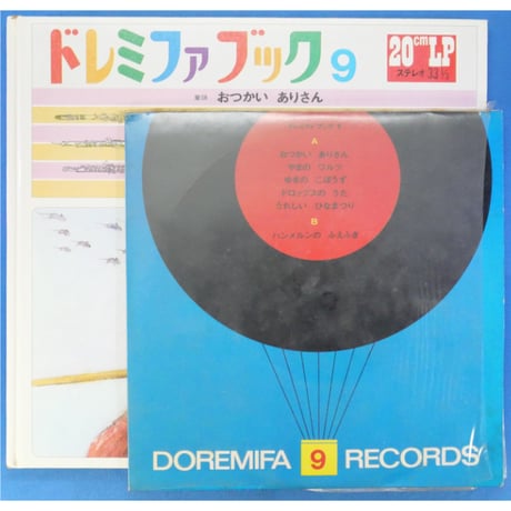 ドレミファブック 9 / 20cmLPレコード付 / 昭和45年(1970年) 世界文化社