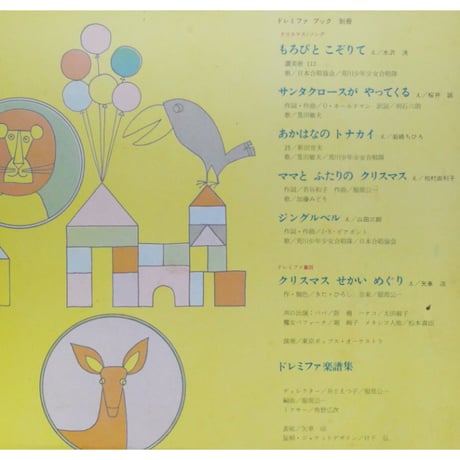 ドレミファブック クリスマス特集 / 20cmLPレコード付 / 昭和44年(1969年) 世界文化社