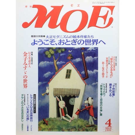 MOE モエ / 1999年4月号 / 白泉社