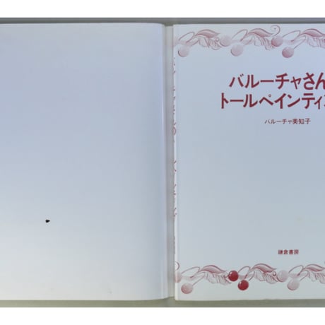 バルーチャさんのトールペインティング / バルーチャ美知子 / 鎌倉書房