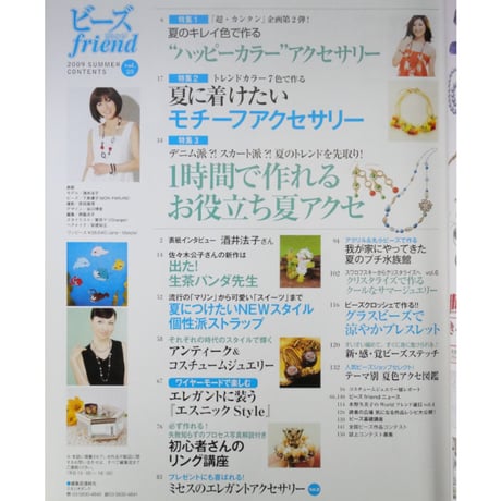 ビーズfriend vol.23 / ビーズフレンド 2009 SUMMER / ブティック社