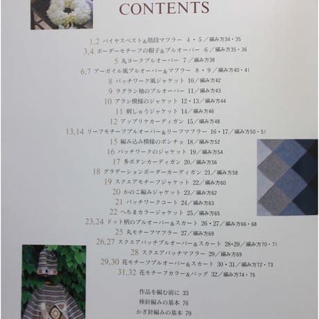 イギリスヤーンで編む 手作りのニットウエア 安田眞理 / グラフ社