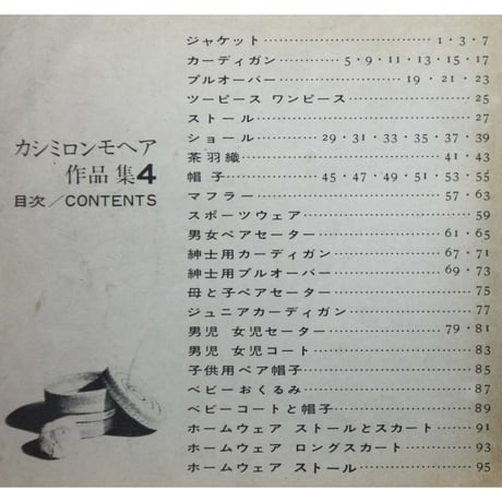 カシミロンモヘア作品集4 / 昭和40年 /  雄鶏社