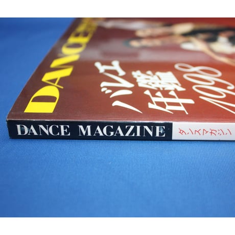 ダンスマガジン バレエ年鑑1998 / 花開く日本バレエダンサー180 / 新書館