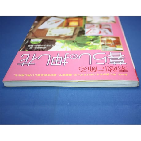 素敵に飾る暮らしの押し花 / 豊増康生・編 / 日本文芸社