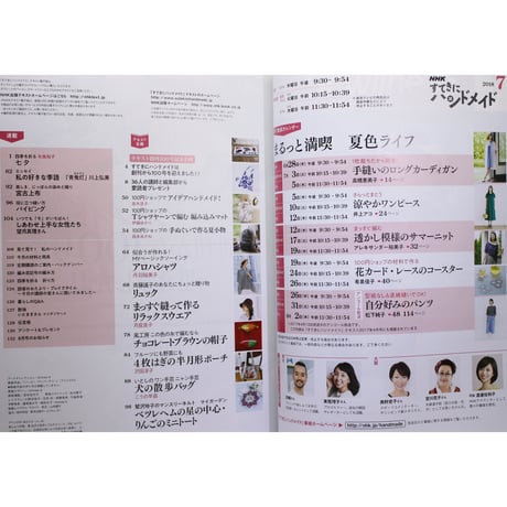 NHKすてきにハンドメイド　2018年7月号