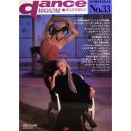ダンスマガジン 33号 (1990年)