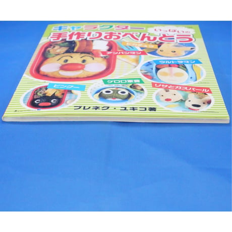 キャラクターいっぱいの手作りおべんとう ブレネク・ユキコ / レディブティックシリーズno.2529 / ブティック社