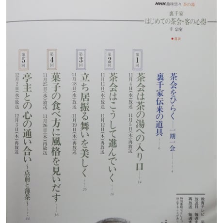 NHK趣味悠々 茶の湯 はじめての茶会 客の心得 裏千家 千宗室 / 日本放送出版協会