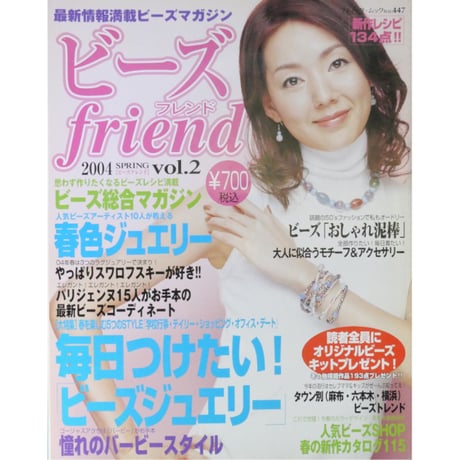 ビーズfriend vol.2 / ビーズフレンド 2004 SPRING / ブティック社