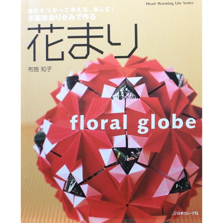 多面体おりがみで作る花まり / 布施知子 / 日本ヴォーグ社