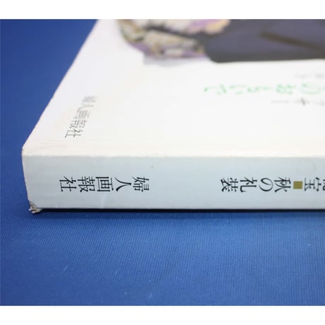 美しいキモノ '89秋 no.149 / 海を渡った日本染織の秘宝・秋の礼装 / 婦人画報社