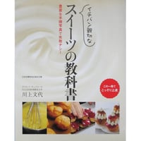 イチバン親切なスイーツの教科書 川上文代 / 新星出版社