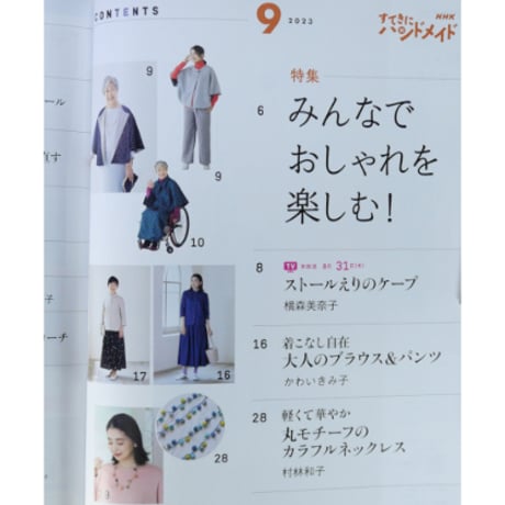 NHKすてきにハンドメイド 2023年9月号